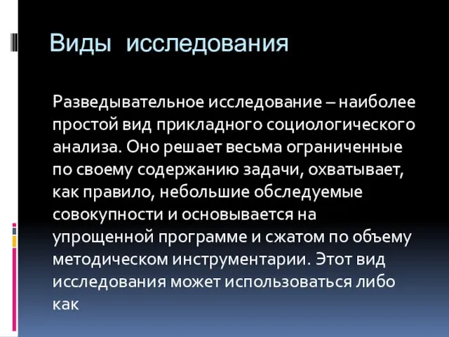 Виды исследования Разведывательное исследование – наиболее простой вид прикладного социологического анализа.