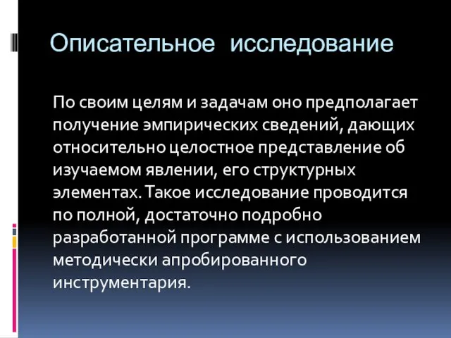 Описательное исследование По своим целям и задачам оно предполагает получение эмпирических