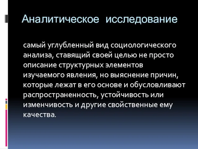 Аналитическое исследование самый углубленный вид социологического анализа, ставящий своей целью не