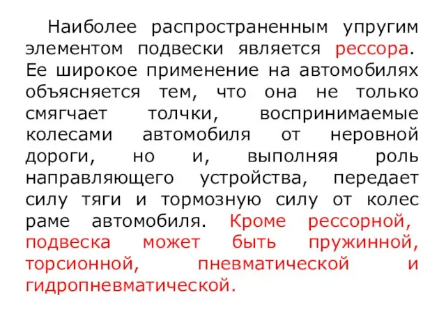 Наиболее распространенным упругим элементом подвески является рессора. Ее широкое применение на