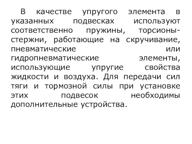 В качестве упругого элемента в указанных подвесках используют соответственно пружины, торсионы-стержни,