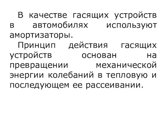 В качестве гасящих устройств в автомобилях используют амортизаторы. Принцип действия гасящих