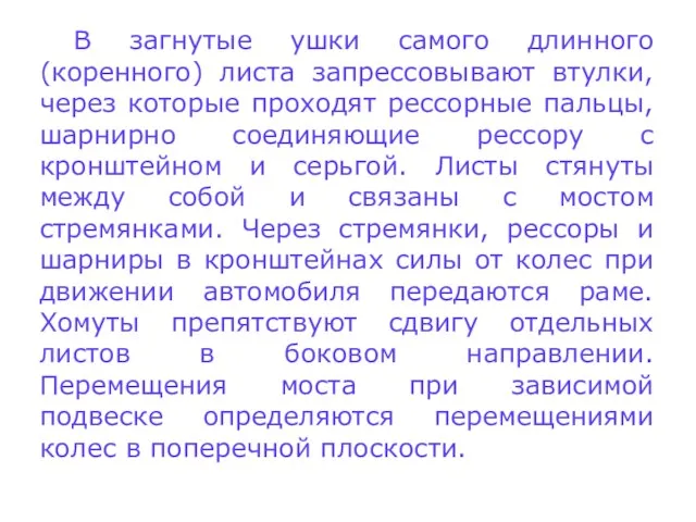 В загнутые ушки самого длинного (коренного) листа запрессовывают втулки, через которые