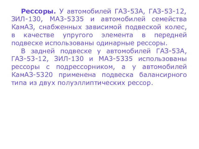 Рессоры. У автомобилей ГАЗ-53А, ГАЗ-53-12, ЗИЛ-130, MA3-5335 и автомобилей семейства КамАЗ,