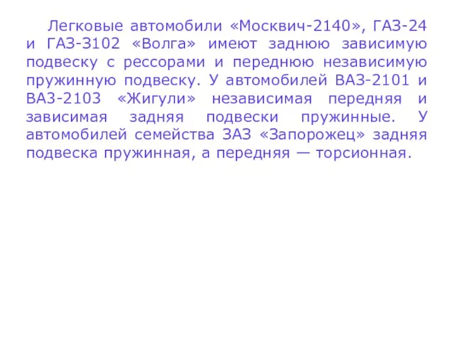 Легковые автомобили «Москвич-2140», ГАЗ-24 и ГАЗ-З102 «Волга» имеют заднюю зависимую подвеску