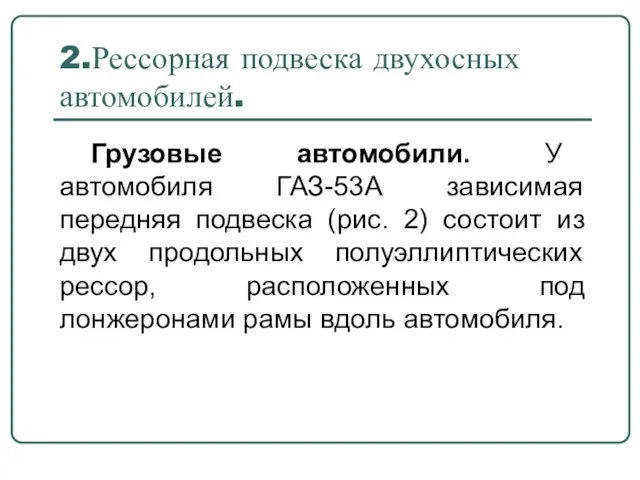 2.Рессорная подвеска двухосных автомобилей. Грузовые автомобили. У автомобиля ГАЗ-53А зависимая передняя