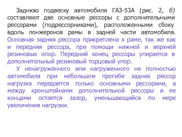 Заднюю подвеску автомобиля ГАЗ-53А (рис. 2, б) составляют две основные рессоры