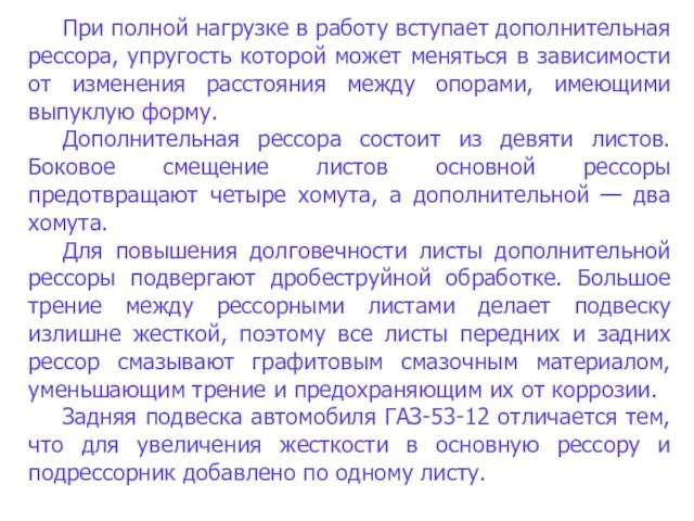 При полной нагрузке в работу вступает дополнительная рессора, упругость которой может