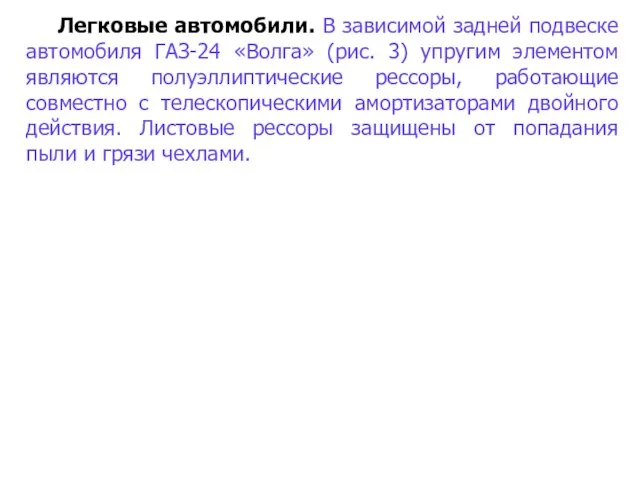 Легковые автомобили. В зависимой задней подвеске автомобиля ГАЗ-24 «Волга» (рис. 3)