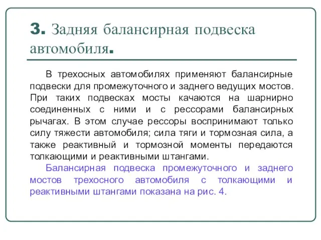 3. Задняя балансирная подвеска автомобиля. В трехосных автомобилях применяют балансирные подвески