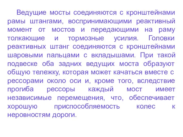 Ведущие мосты соединяются с кронштейнами рамы штангами, воспринимающими реактивный момент от