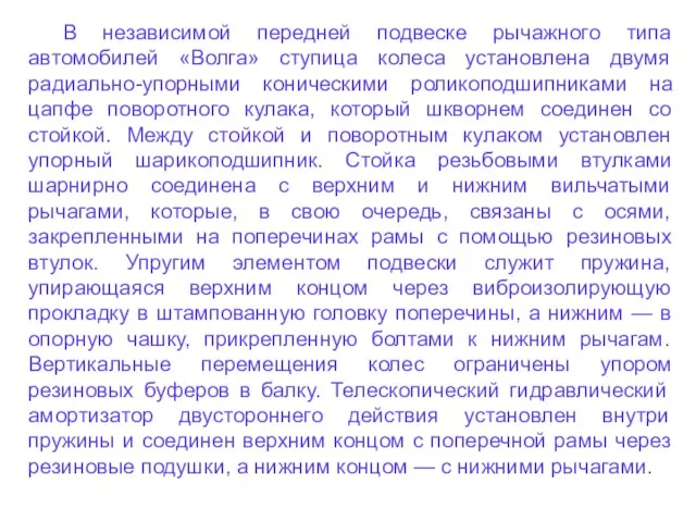 В независимой передней подвеске рычажного типа автомобилей «Волга» ступица колеса установлена