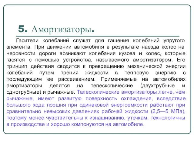 5. Амортизаторы. Гасители колебаний служат для гашения колебаний упругого элемента. При