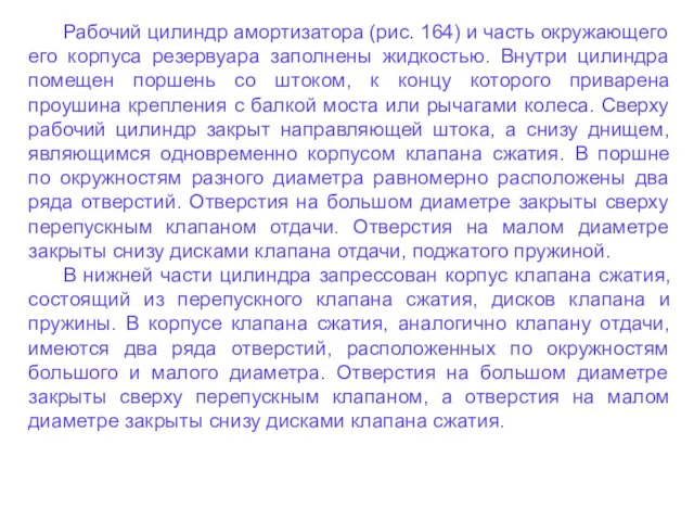 Рабочий цилиндр амортизатора (рис. 164) и часть окружающего его корпуса резервуара