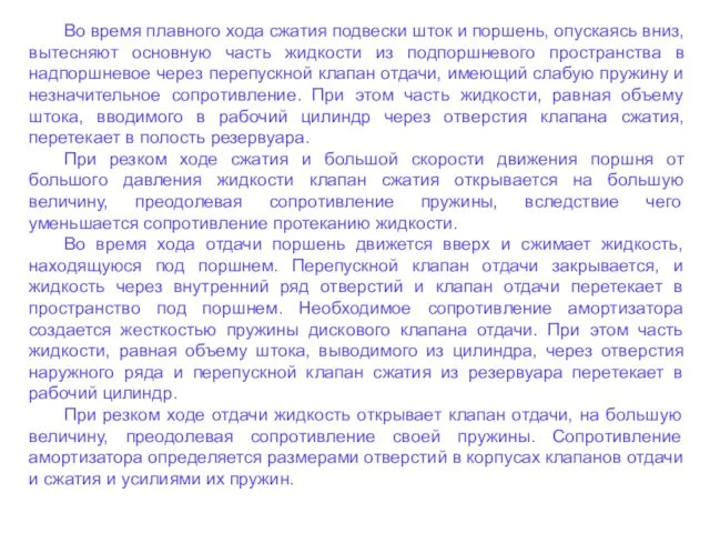 Во время плавного хода сжатия подвески шток и поршень, опускаясь вниз,