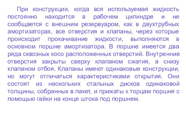 При конструкции, когда вся используемая жидкость постоянно находится в рабочем цилиндре