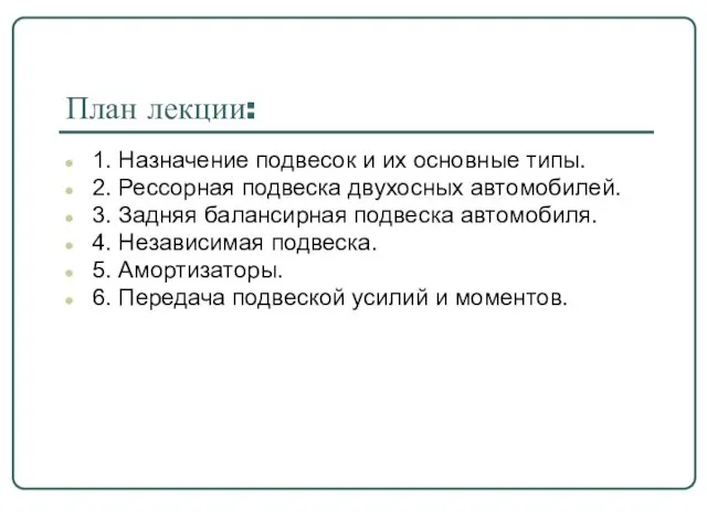 План лекции: 1. Назначение подвесок и их основные типы. 2. Рессорная