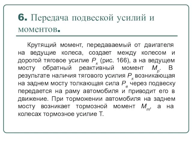 6. Передача подвеской усилий и моментов. Крутящий момент, передаваемый от двигателя