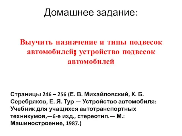 Домашнее задание: Выучить назначение и типы подвесок автомобилей; устройство подвесок автомобилей