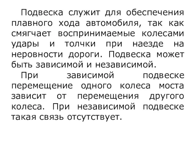 Подвеска служит для обеспечения плавного хода автомобиля, так как смягчает воспринимаемые