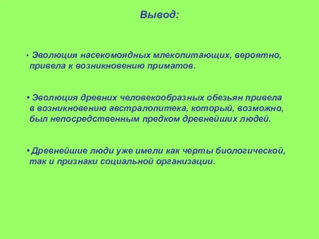 Вывод: Эволюция насекомоядных млекопитающих, вероятно, привела к возникновению приматов. Эволюция древних