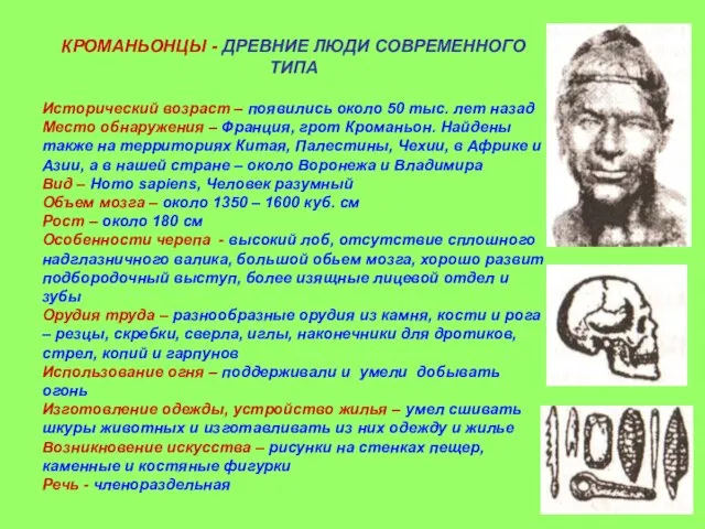 КРОМАНЬОНЦЫ - ДРЕВНИЕ ЛЮДИ СОВРЕМЕННОГО ТИПА Исторический возраст – появились около