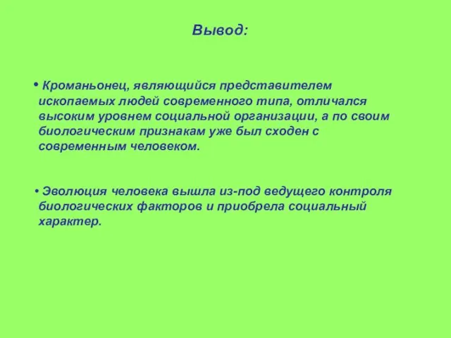 Вывод: Кроманьонец, являющийся представителем ископаемых людей современного типа, отличался высоким уровнем