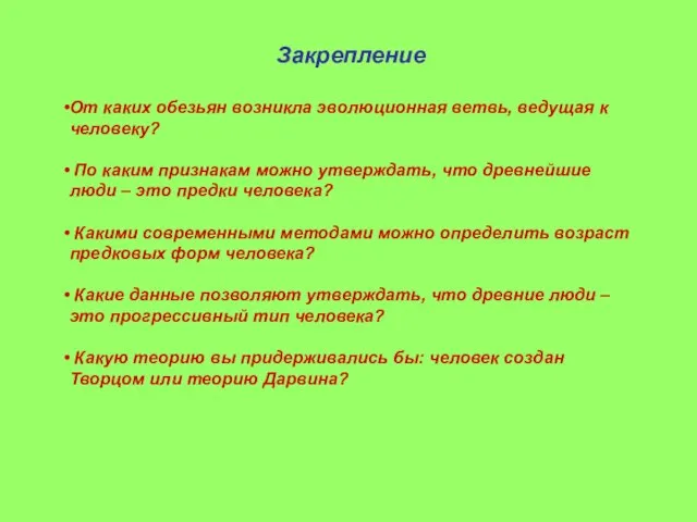 Закрепление От каких обезьян возникла эволюционная ветвь, ведущая к человеку? По