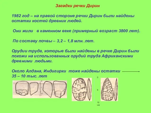 Загадки речки Дирин 1982 год – на правой стороне речки Дирин