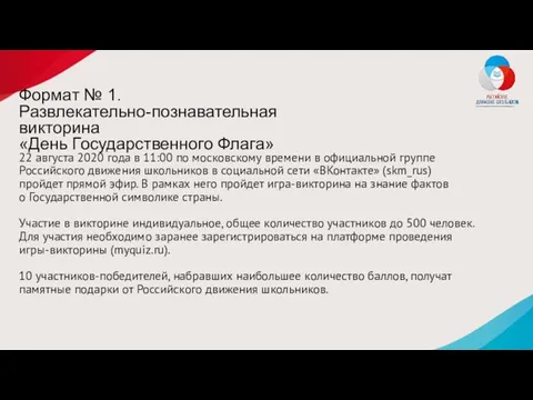 Формат № 1. Развлекательно-познавательная викторина «День Государственного Флага» 22 августа 2020