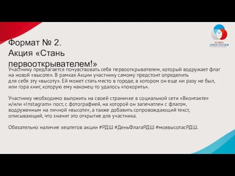 Формат № 2. Акция «Стань первооткрывателем!» Участнику предлагается почувствовать себя первооткрывателем,