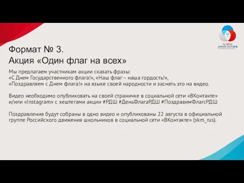 Формат № 3. Акция «Один флаг на всех» Мы предлагаем участникам