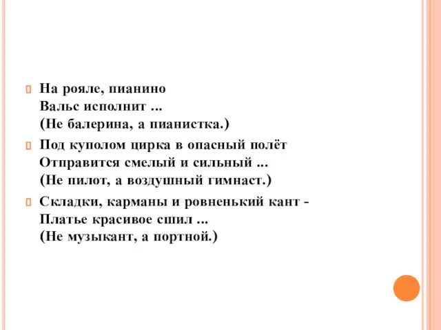 На рояле, пианино Вальс исполнит ... (Не балерина, а пианистка.) Под