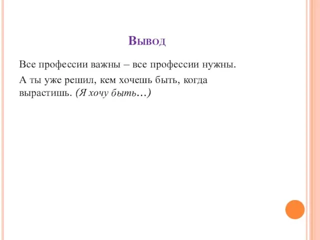 Вывод Все профессии важны – все профессии нужны. А ты уже