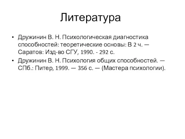 Литература Дружинин В. Н. Психологическая диагностика способностей: теоретические основы: В 2