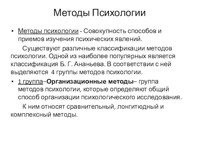 Методы Психологии Методы психологии - Совокупность способов и приемов изучения психических