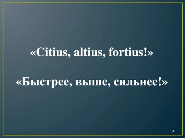 «Citius, altius, fortius!» «Быстрее, выше, сильнее!»