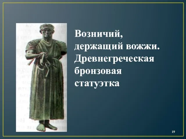 Возничий, держащий вожжи. Древнегреческая бронзовая статуэтка