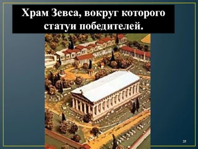 Храм Зевса, вокруг которого статуи победителей.