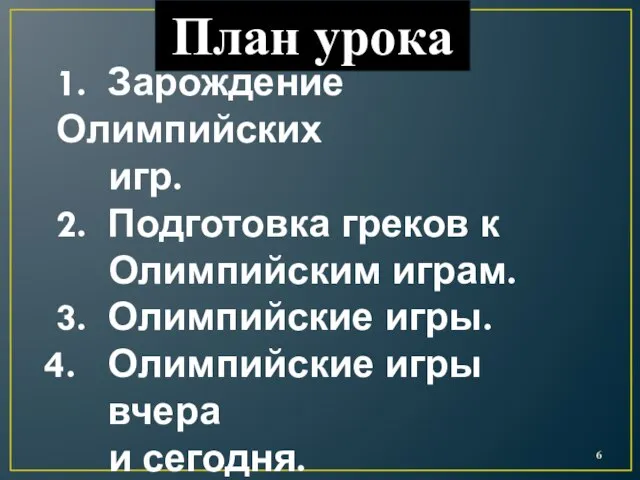 План урока 1. Зарождение Олимпийских игр. 2. Подготовка греков к Олимпийским