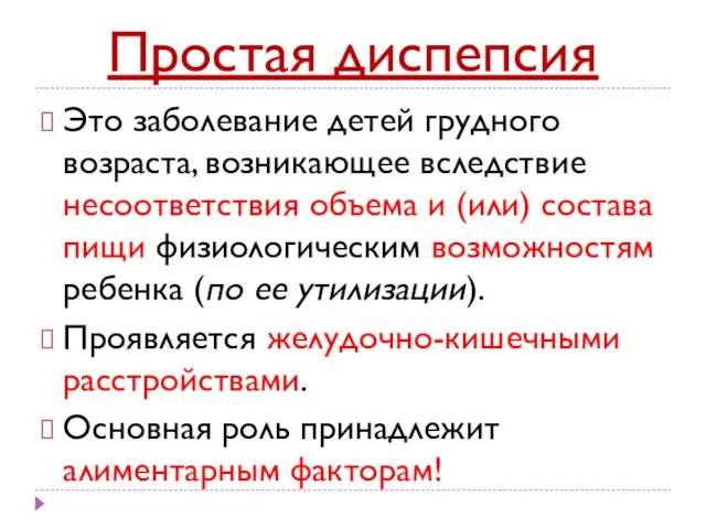 Простая диспепсия Это заболевание детей грудного возраста, возникающее вследствие несоответствия объема