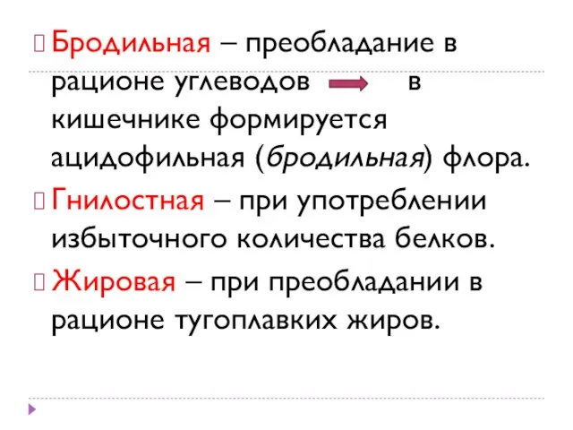 Бродильная – преобладание в рационе углеводов в кишечнике формируется ацидофильная (бродильная)