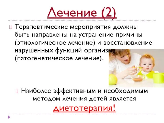 Лечение (2) Терапевтические мероприятия должны быть направлены на устранение причины (этиологическое