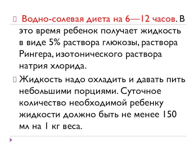 Водно-солевая диета на 6—12 часов. В это время ребенок получает жидкость