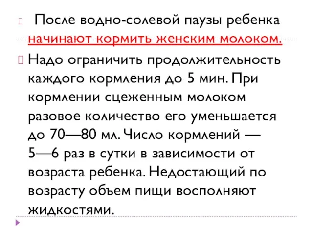 После водно-солевой паузы ребенка начинают кормить женским молоком. Надо ограничить продолжительность