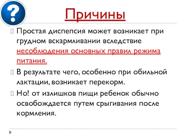 Причины Простая диспепсия может возникает при грудном вскармливании вследствие несоблюдения основных