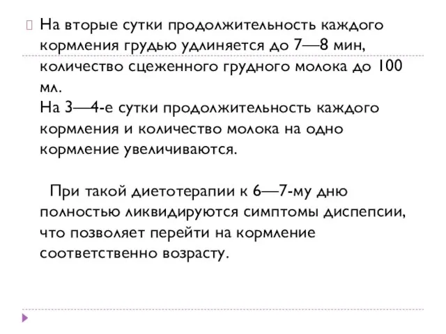 На вторые сутки продолжительность каждого кормления грудью удлиняется до 7—8 мин,