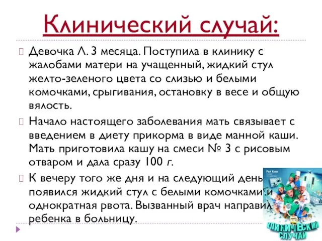 Клинический случай: Девочка Л. 3 месяца. Поступила в клинику с жалобами