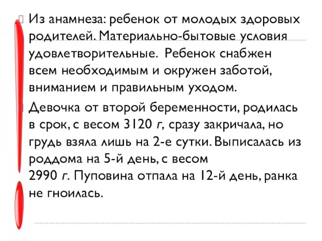 Из анамнеза: ребенок от молодых здоровых родителей. Материально-бытовые условия удовлетворительные. Ребенок