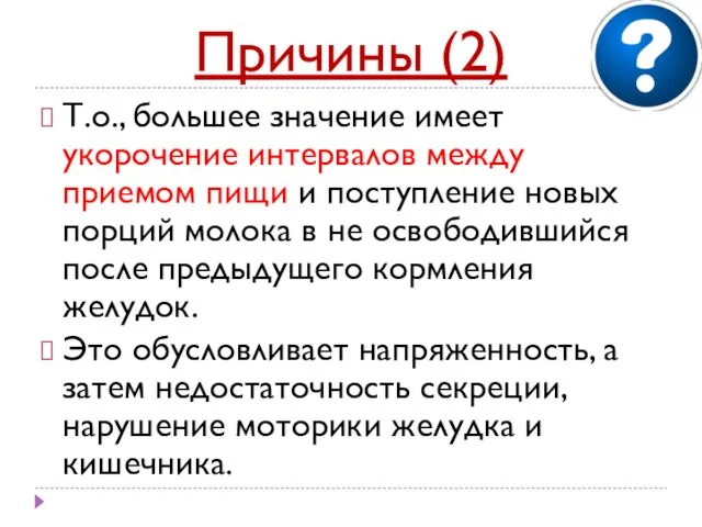 Причины (2) Т.о., большее значение имеет укорочение интервалов между приемом пищи